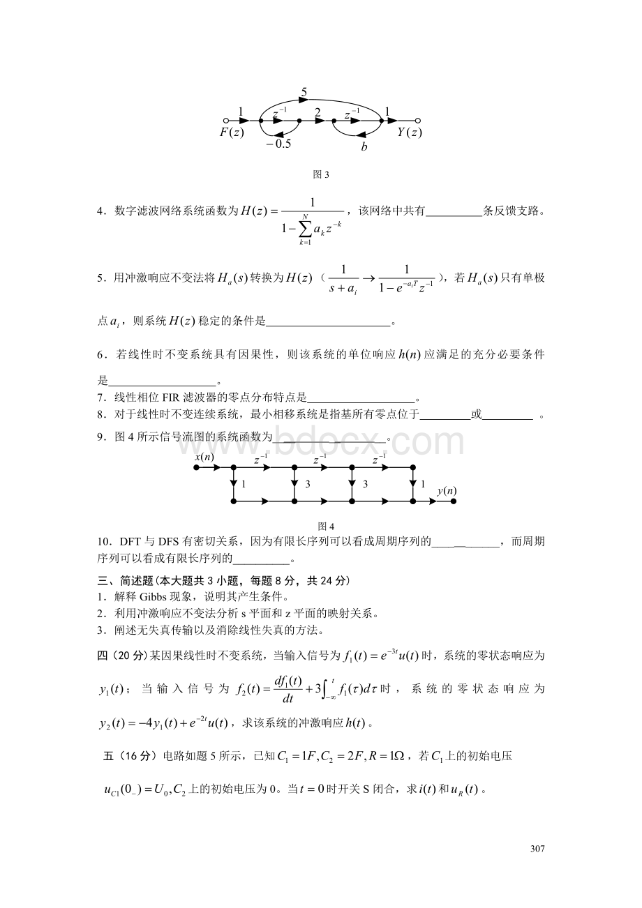 硕士研究生入学考试信号与系统模拟题及参考答案Word格式文档下载.doc_第3页