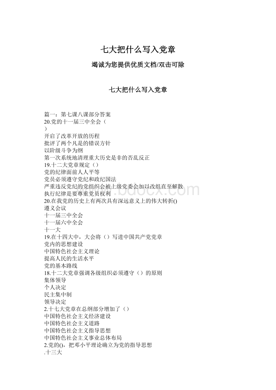 七大把什么写入党章Word下载.docx_第1页