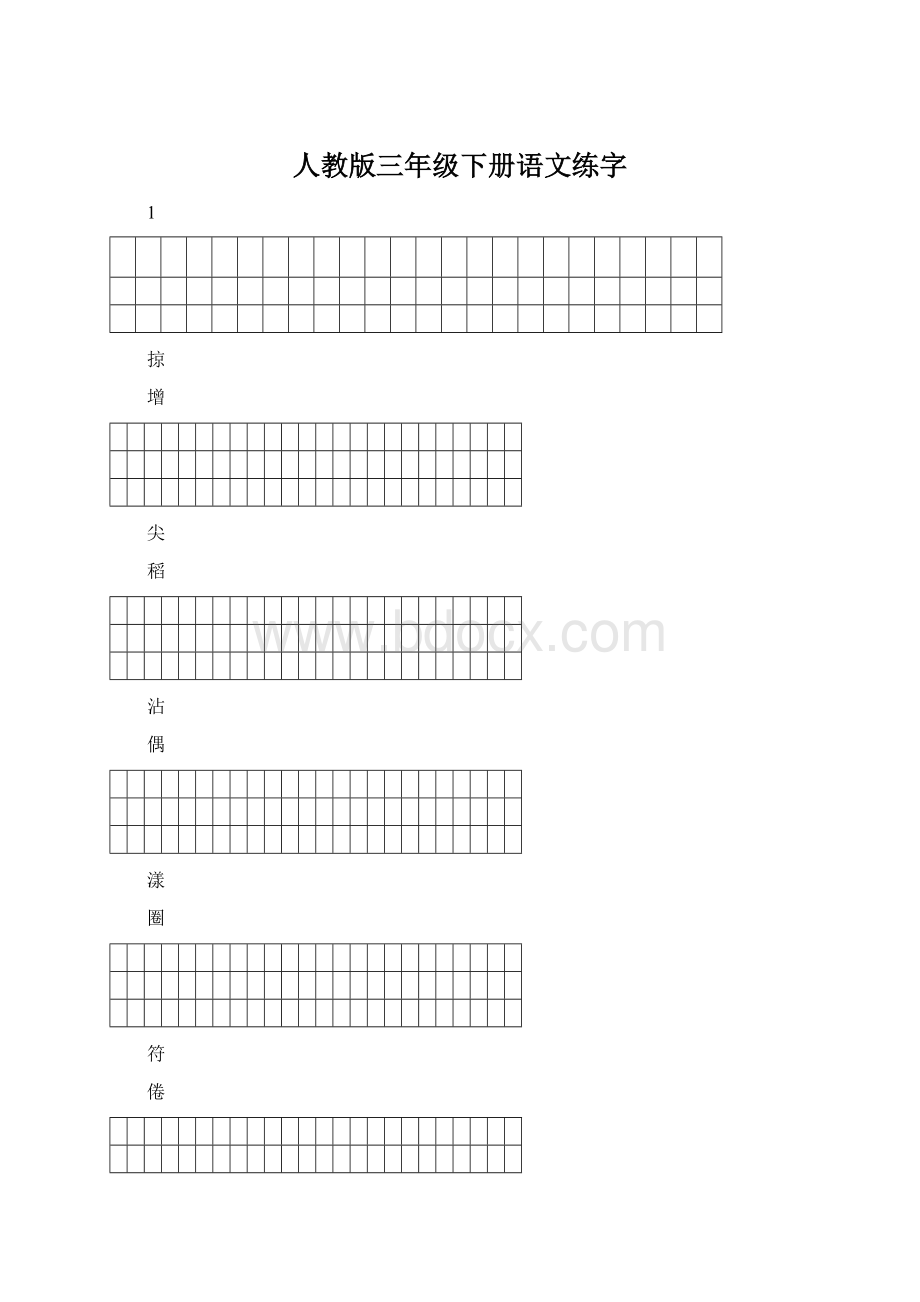 人教版三年级下册语文练字.docx_第1页