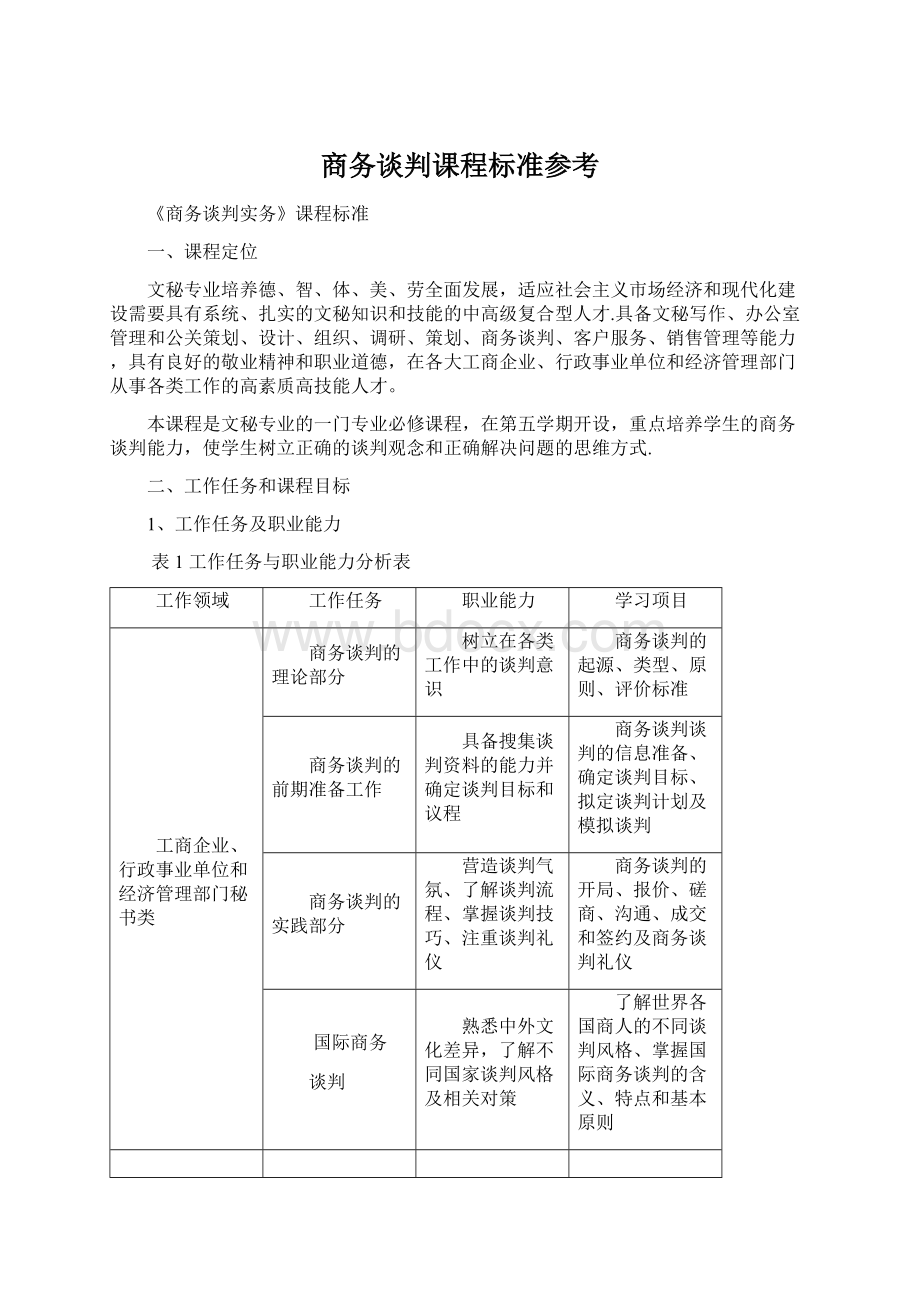 商务谈判课程标准参考Word格式文档下载.docx_第1页