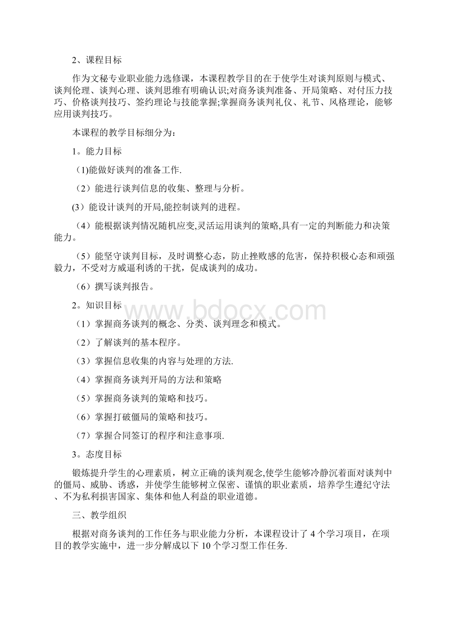 商务谈判课程标准参考Word格式文档下载.docx_第2页