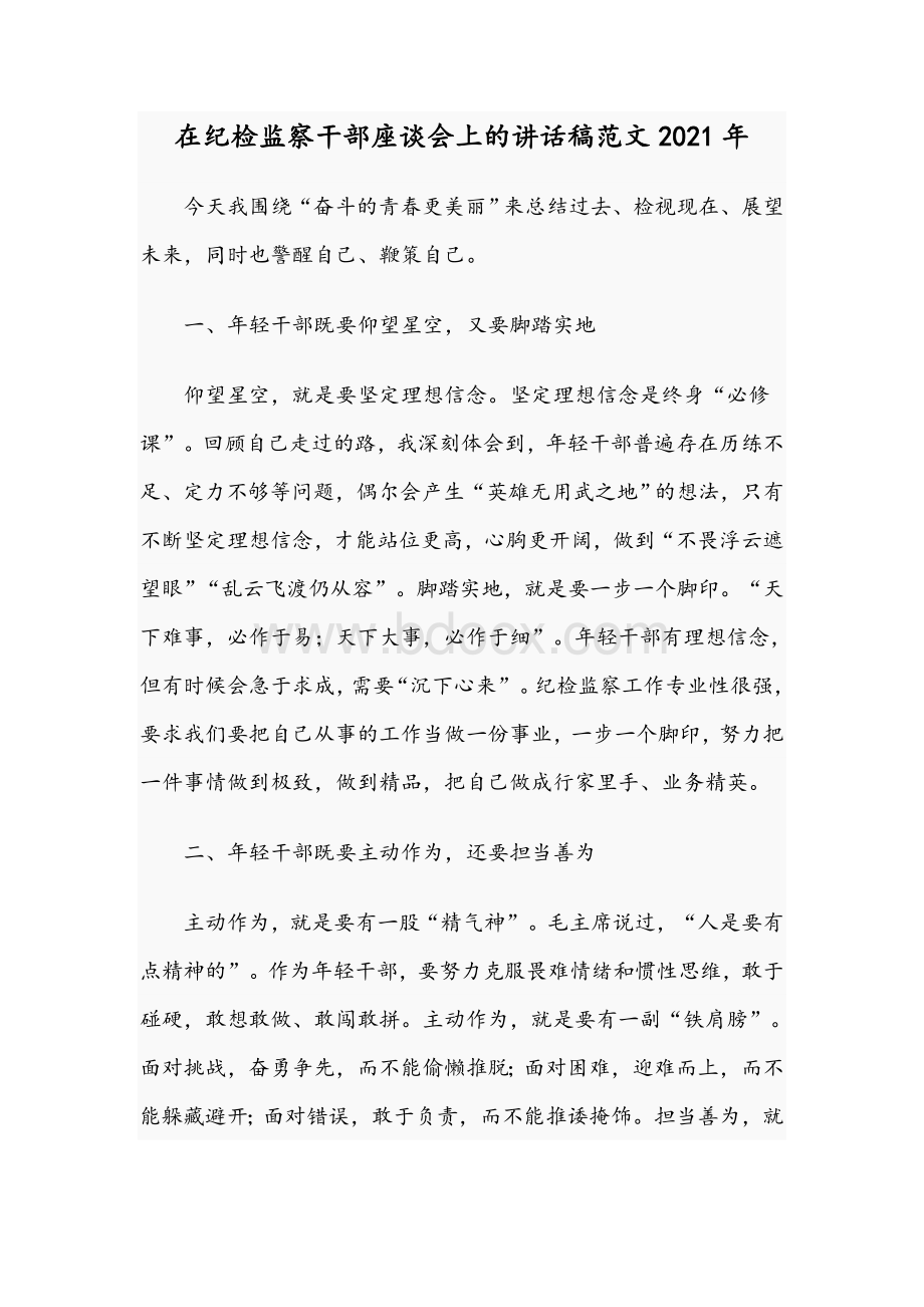 在纪检监察干部座谈会上的讲话稿范文2021年.docx