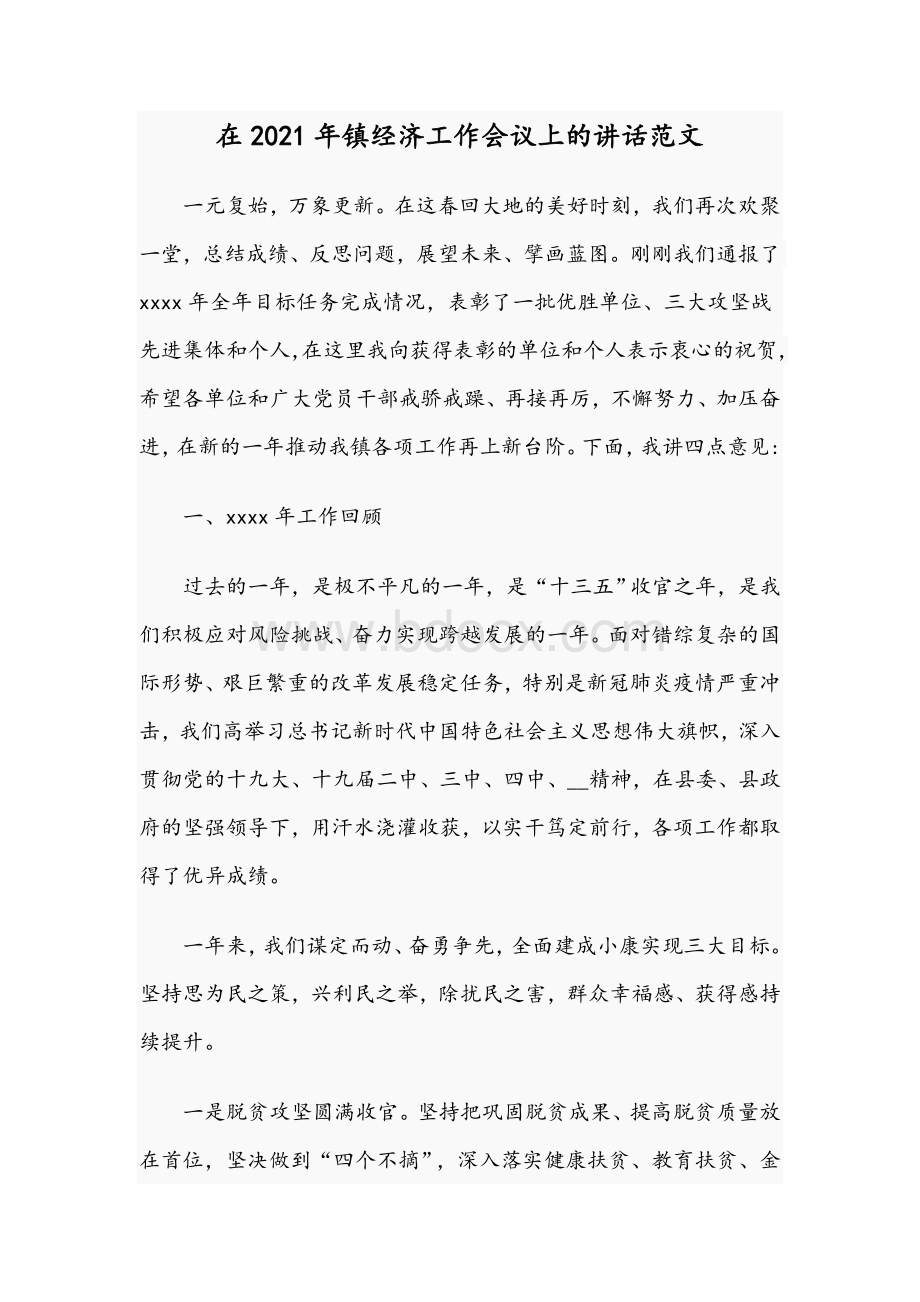 在2021年镇经济工作会议上的讲话范文.docx_第1页