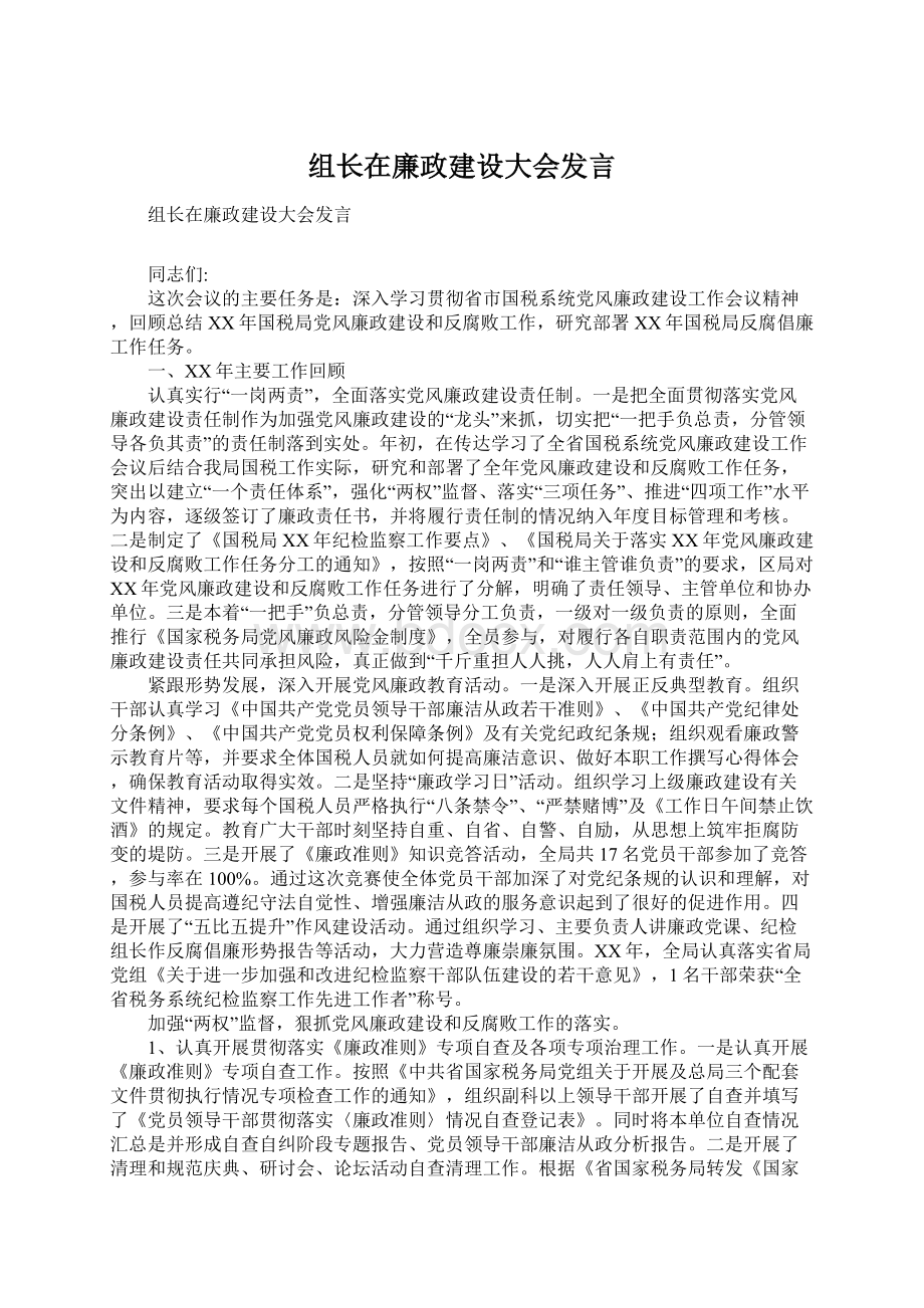 组长在廉政建设大会发言Word文档下载推荐.docx