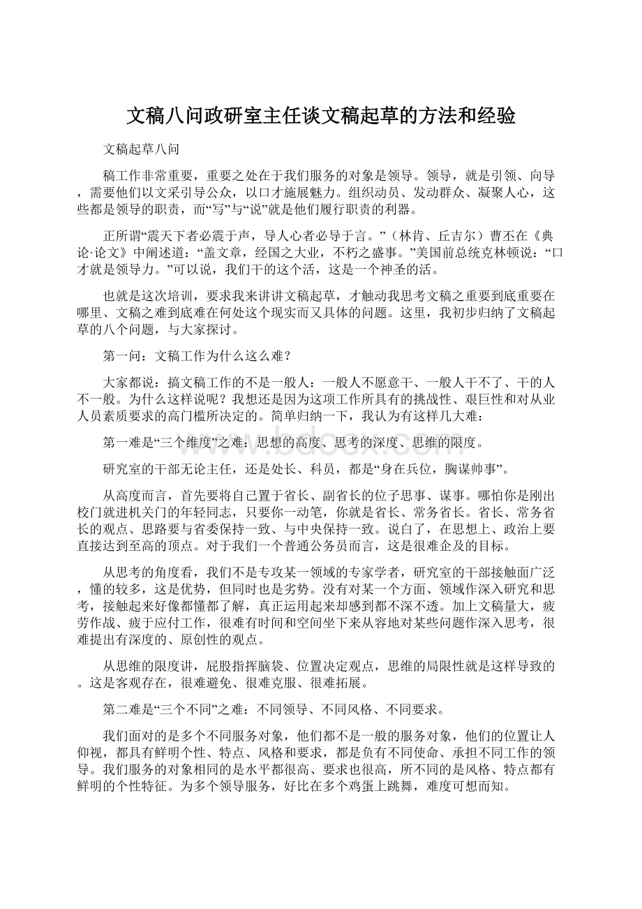 文稿八问政研室主任谈文稿起草的方法和经验.docx