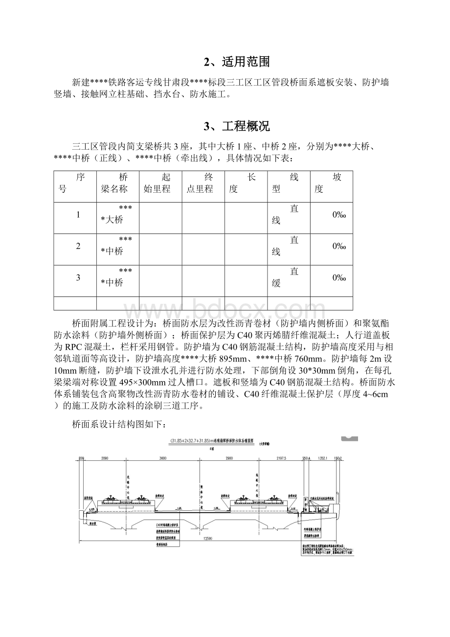 桥面附属工程施工方案Word文档格式.docx_第3页