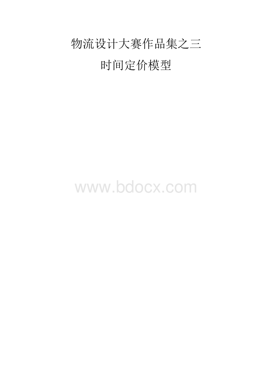 第三届物流设计大赛作品集之三时间定价模型.doc_第1页