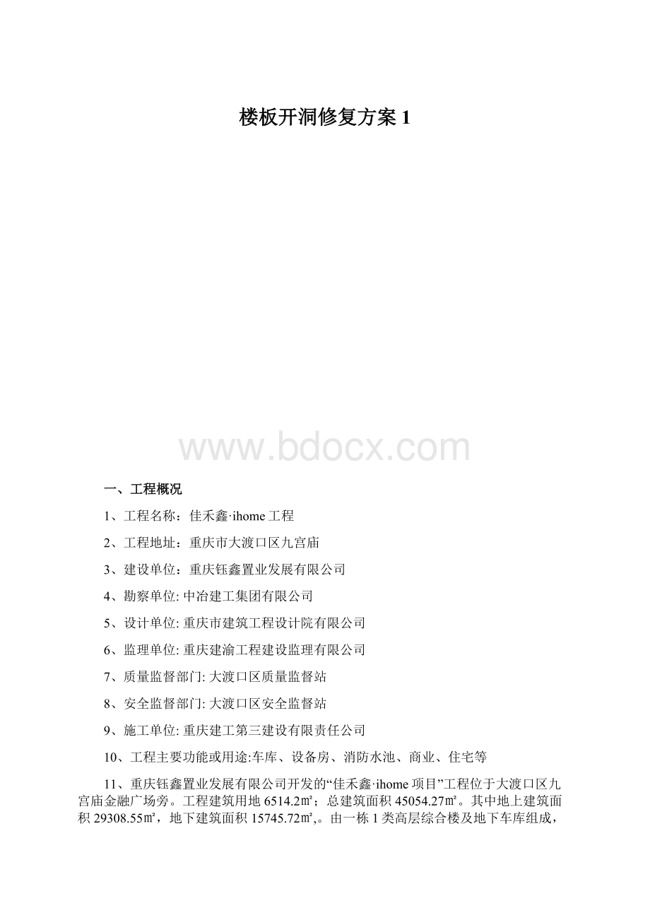 楼板开洞修复方案1Word文档格式.docx