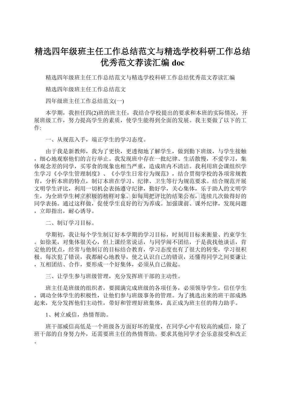 精选四年级班主任工作总结范文与精选学校科研工作总结优秀范文荐读汇编doc文档格式.docx_第1页