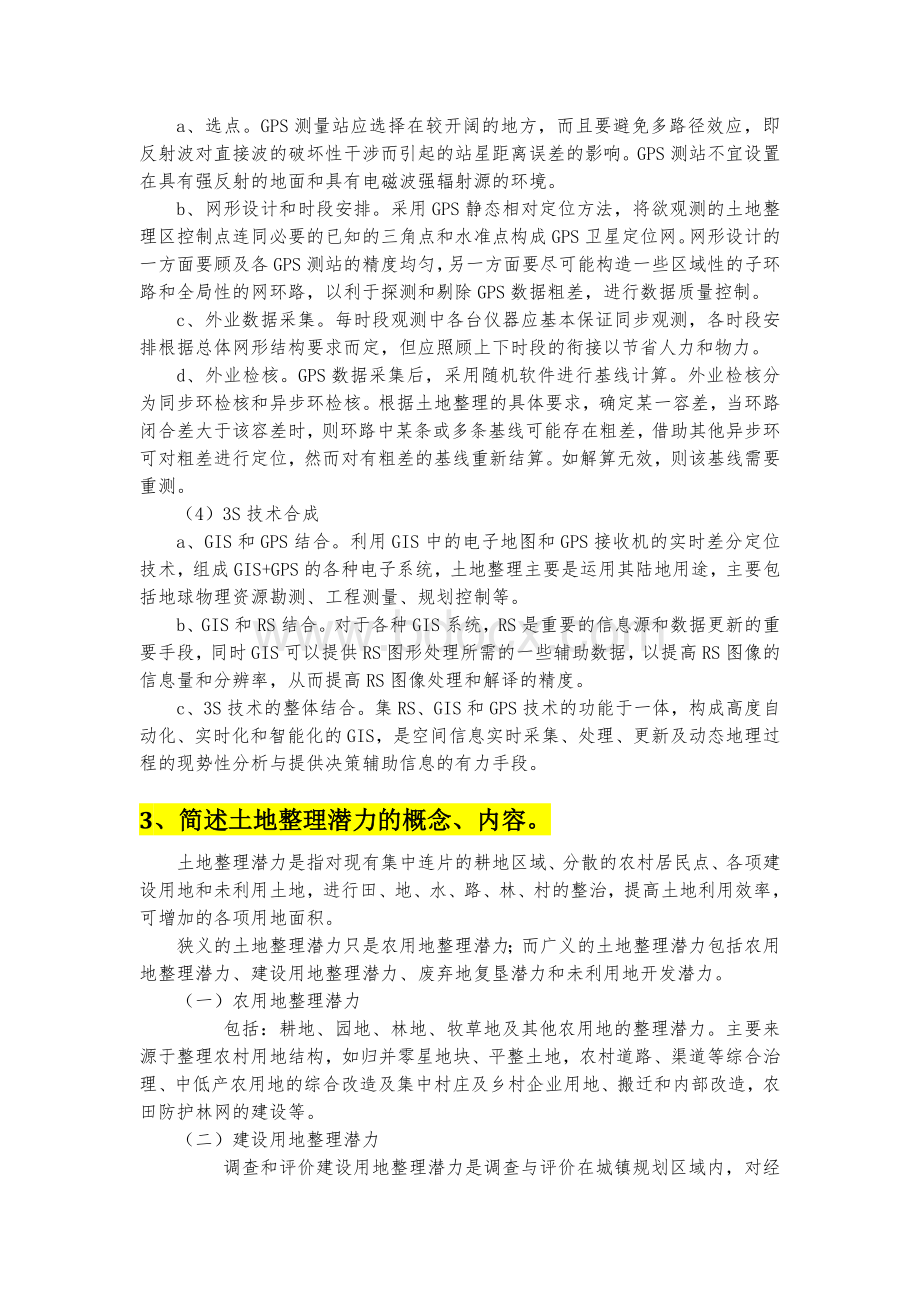 土地整理与开发复习提纲201412Word文档下载推荐.doc_第2页