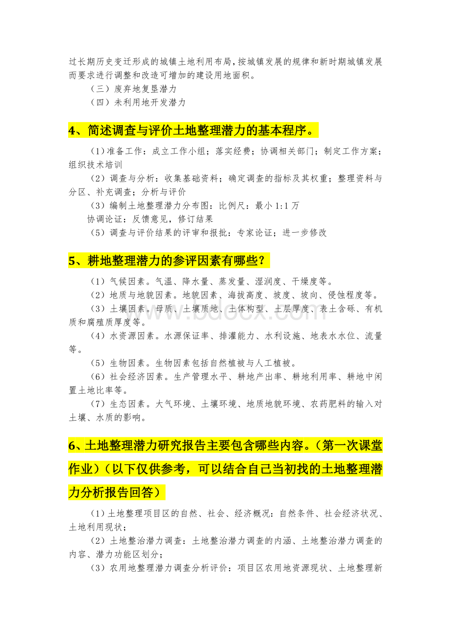 土地整理与开发复习提纲201412Word文档下载推荐.doc_第3页