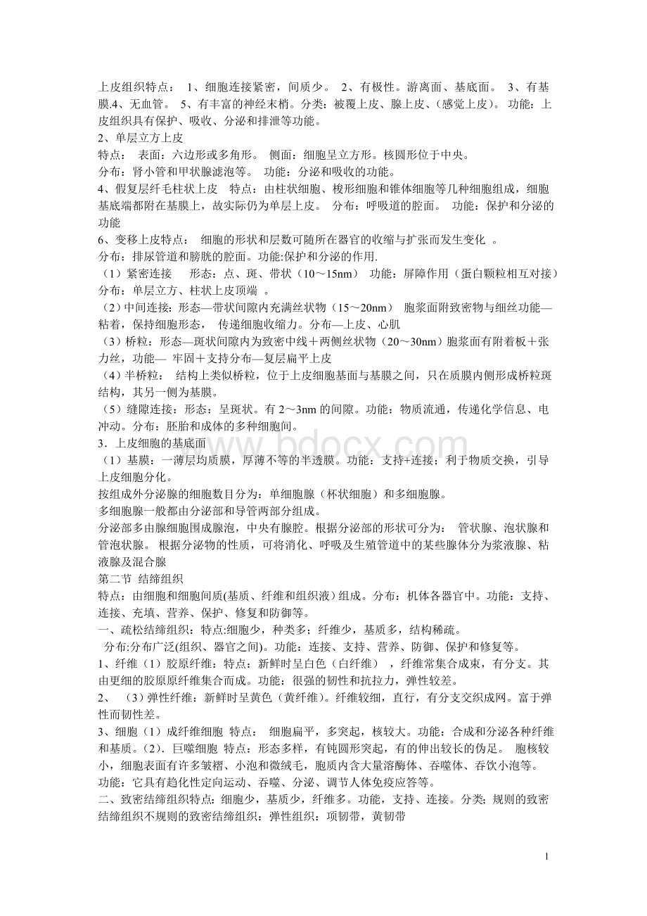 组胚Word格式文档下载.doc_第1页