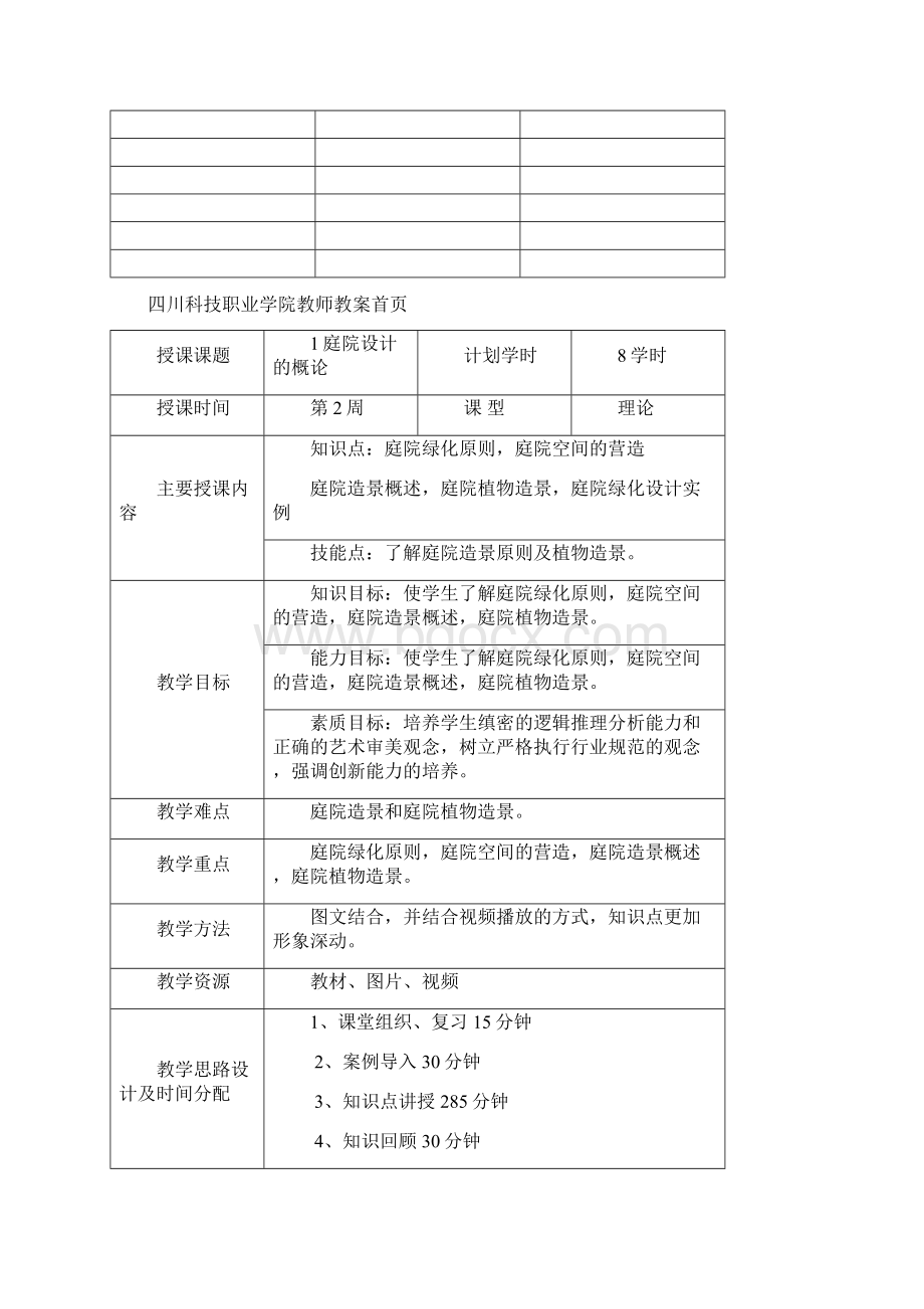 庭院设计教案Word文档下载推荐.docx_第2页