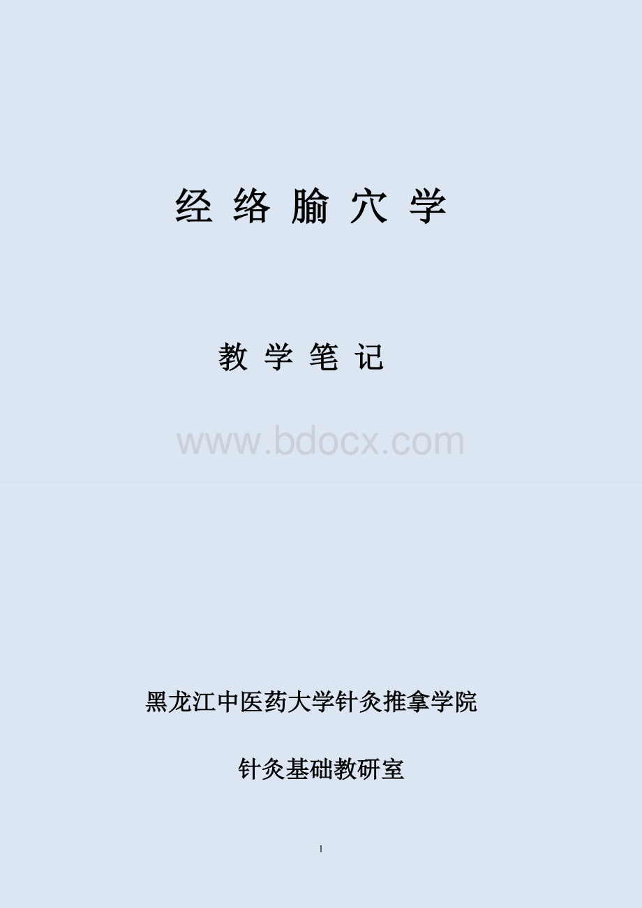 针灸学经络腧穴-教学笔记.doc_第1页