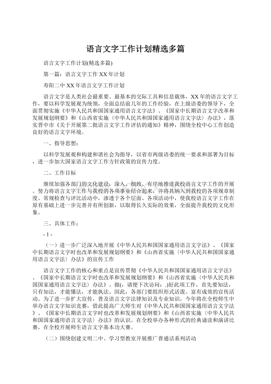 语言文字工作计划精选多篇文档格式.docx_第1页