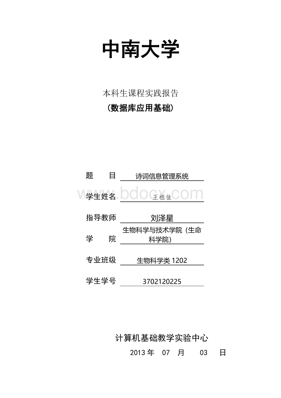 诗词信息管理系统课程设计报告书Word文件下载.doc_第1页