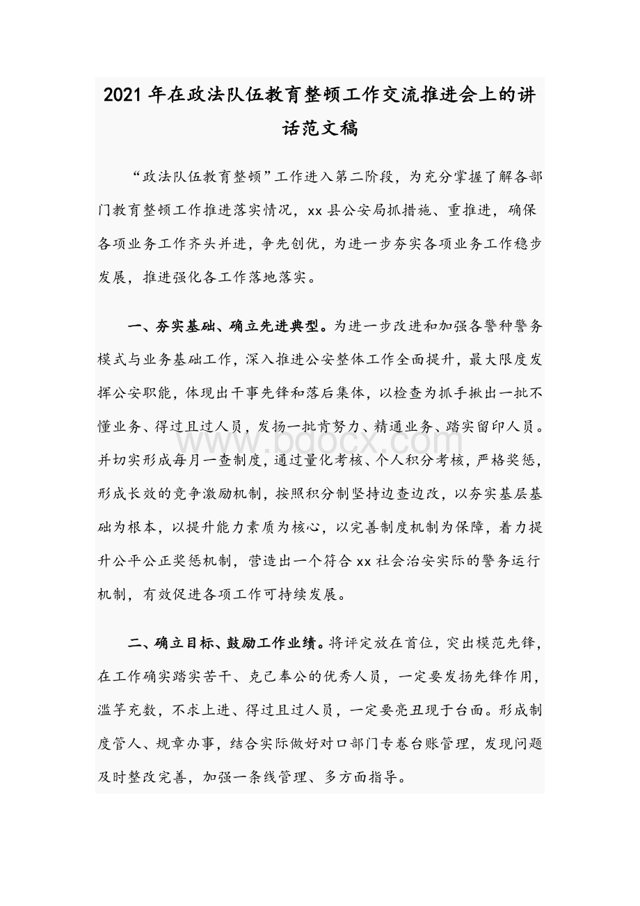 2021年在政法队伍教育整顿工作交流推进会上的讲话范文稿Word文件下载.docx