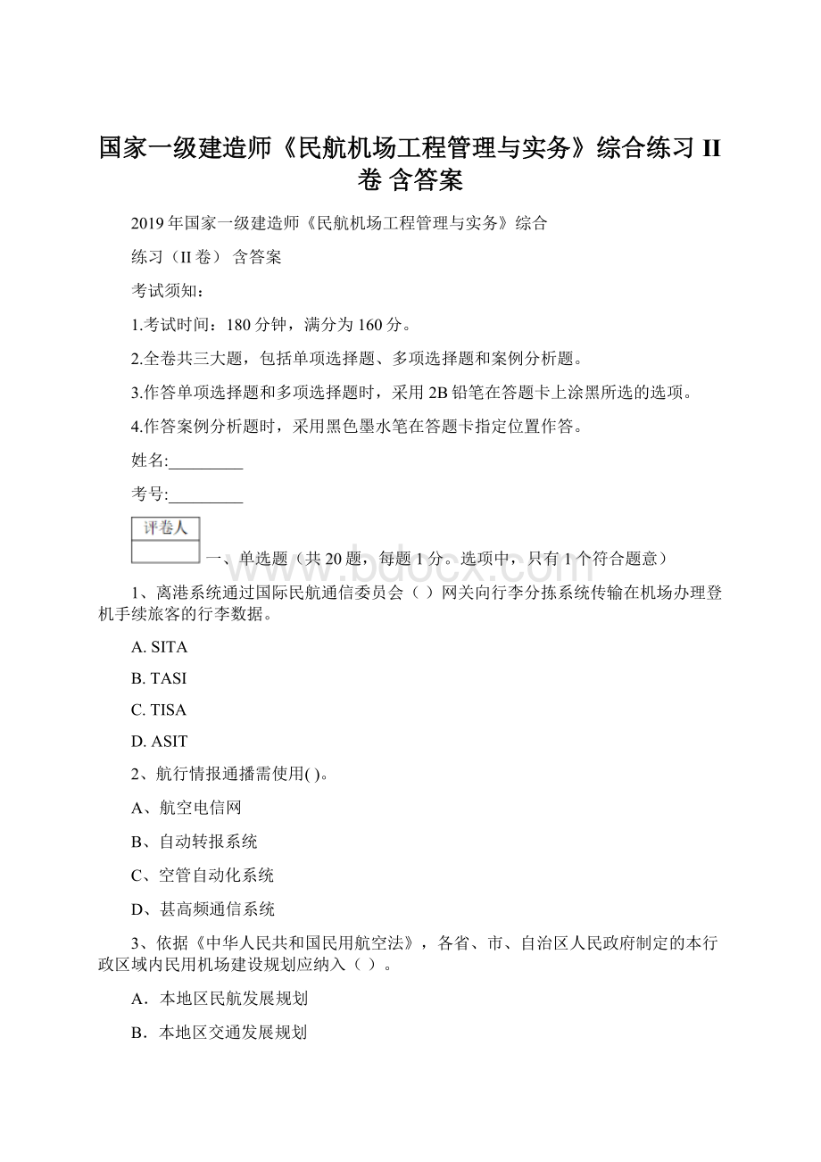 国家一级建造师《民航机场工程管理与实务》综合练习II卷 含答案Word文档格式.docx