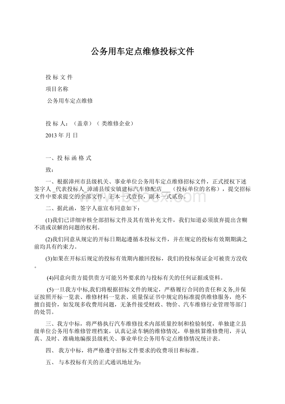 公务用车定点维修投标文件Word格式文档下载.docx_第1页