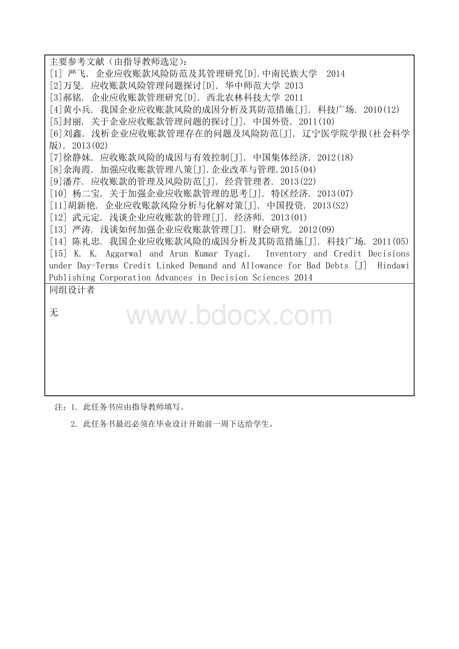 sty论文任务书应收账款的管理及风险防范Word下载.docx_第3页