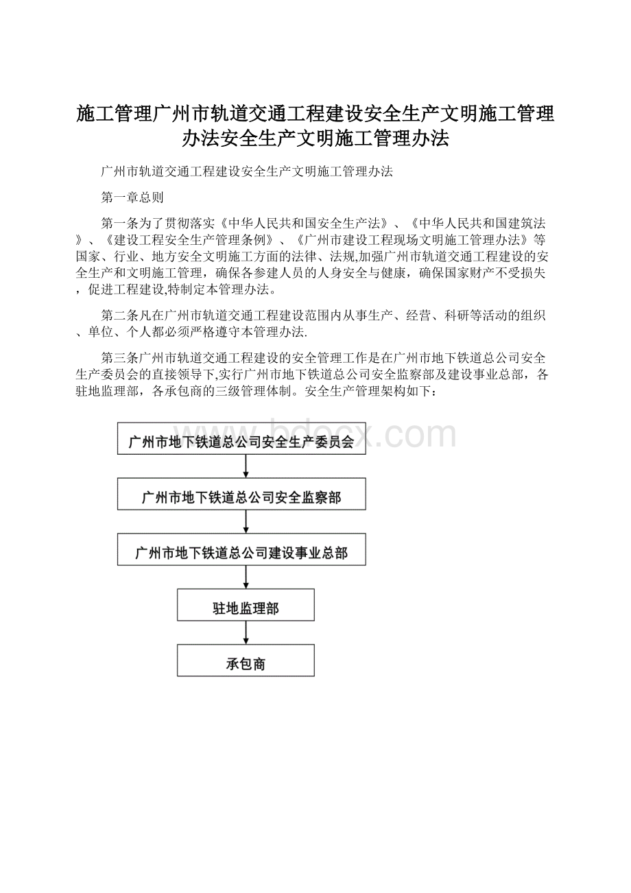 施工管理广州市轨道交通工程建设安全生产文明施工管理办法安全生产文明施工管理办法.docx_第1页