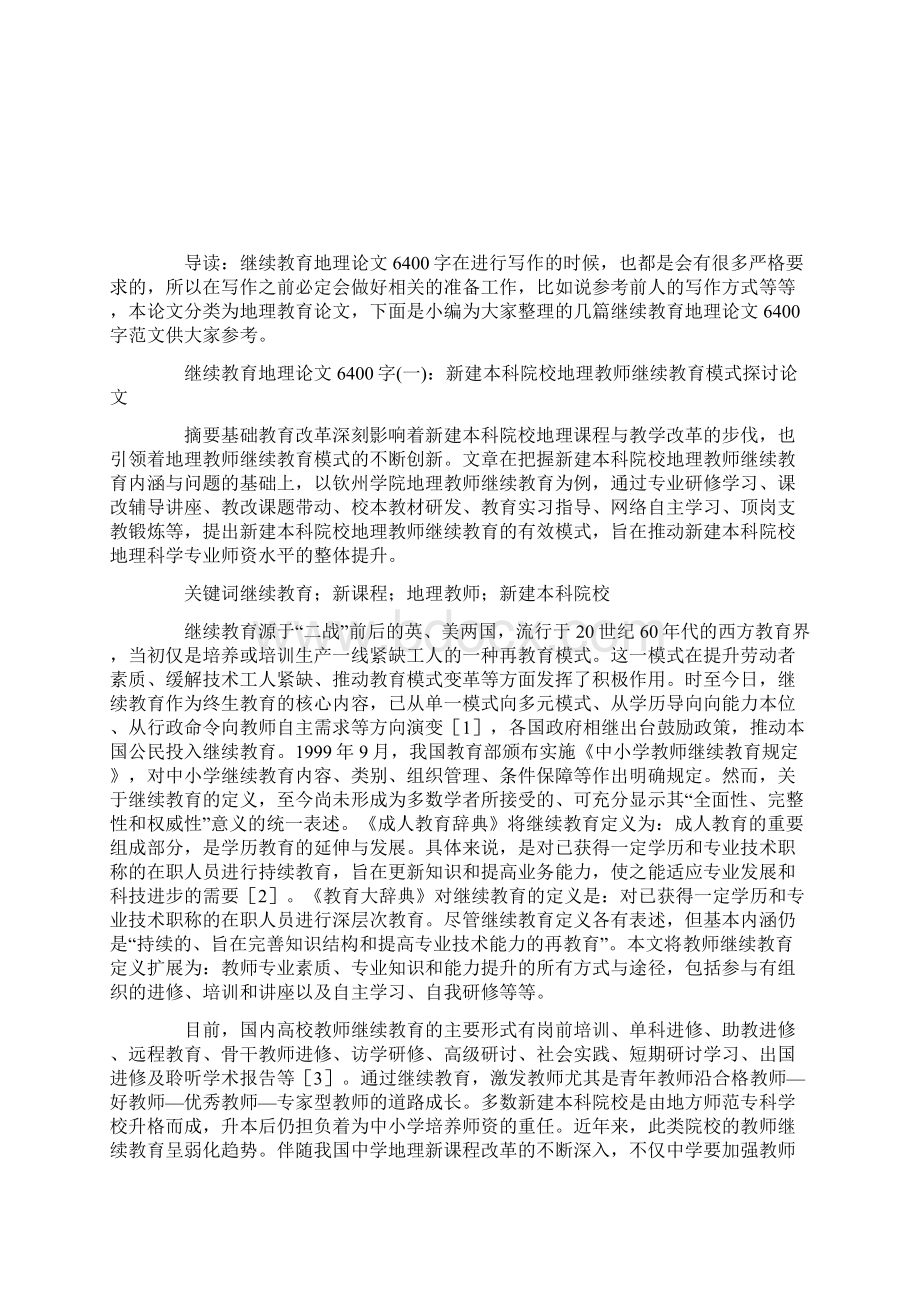 继续教育地理论文6400字继续教育地理毕业论文范文模板.docx_第2页