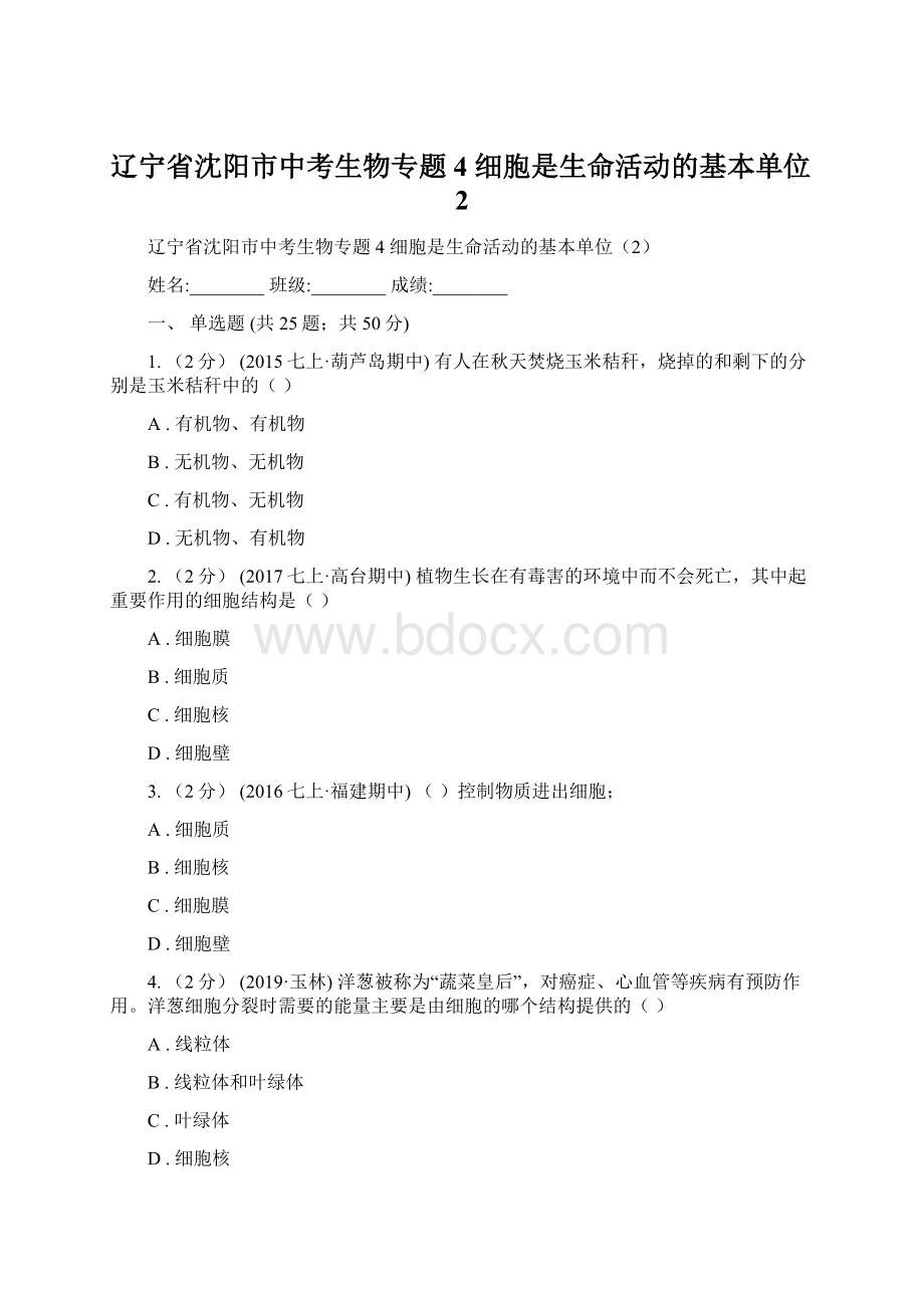 辽宁省沈阳市中考生物专题4 细胞是生命活动的基本单位2.docx_第1页