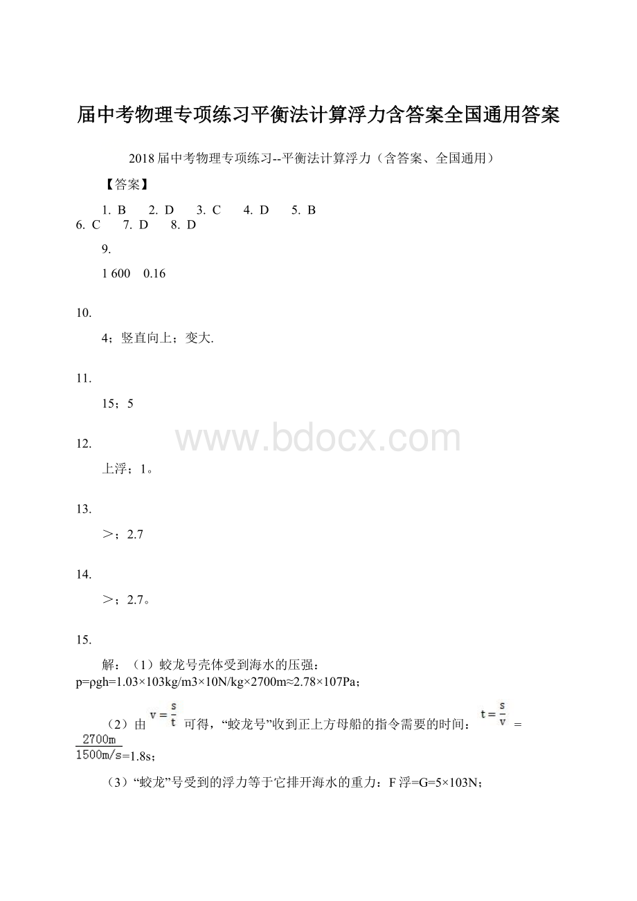 届中考物理专项练习平衡法计算浮力含答案全国通用答案.docx