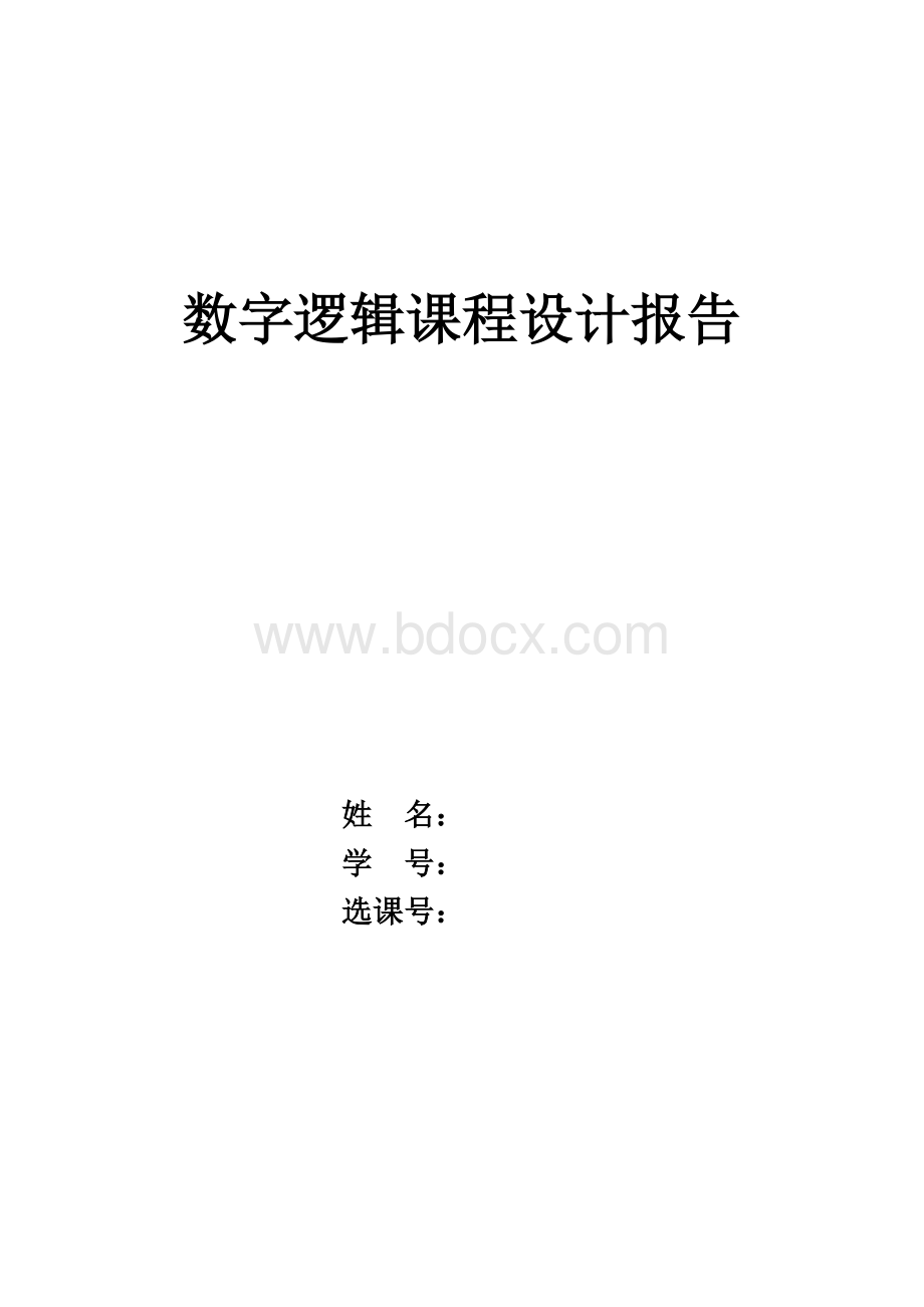 交通灯课程设计Word文档格式.doc