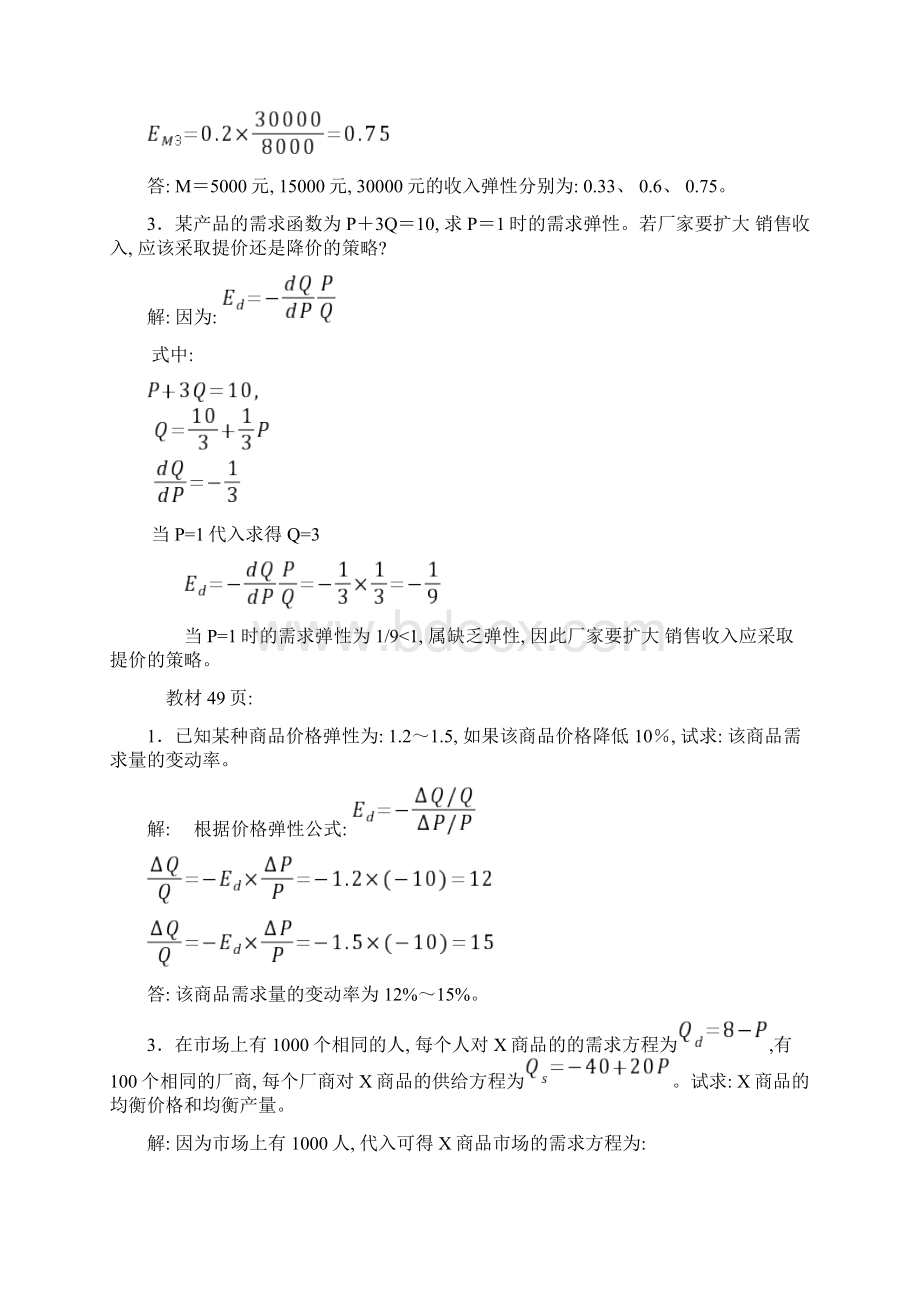 电大西方经济学计算题复习Word下载.docx_第2页