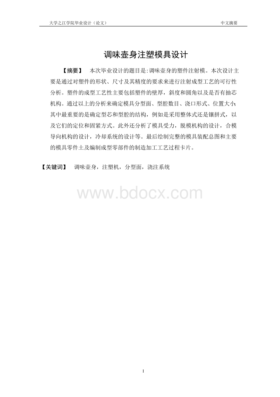 毕业设计调味壶注射模具设计Word文件下载.doc_第2页