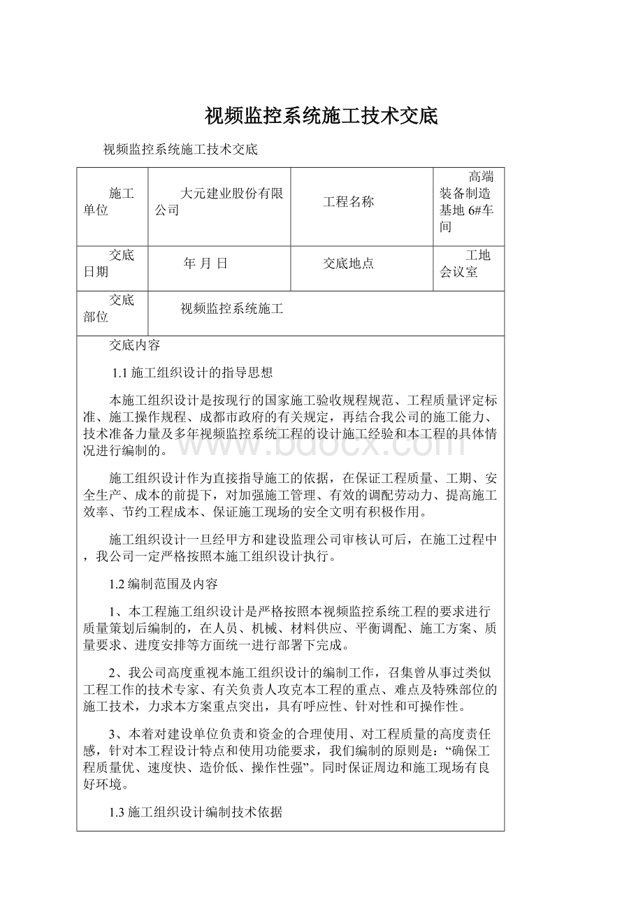 视频监控系统施工技术交底Word格式文档下载.docx_第1页