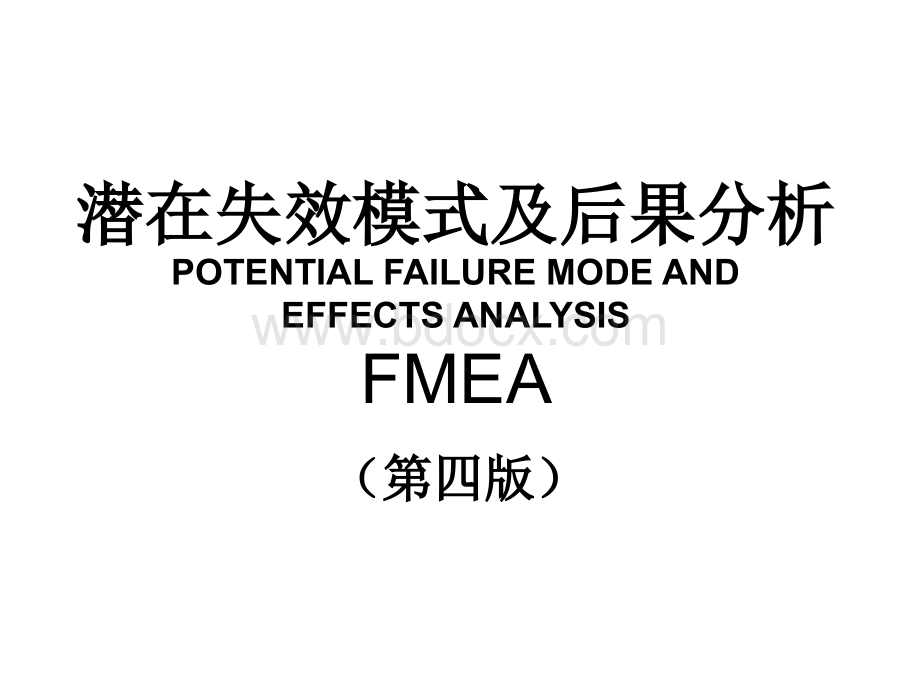 FMEA(第四版)课件.ppt