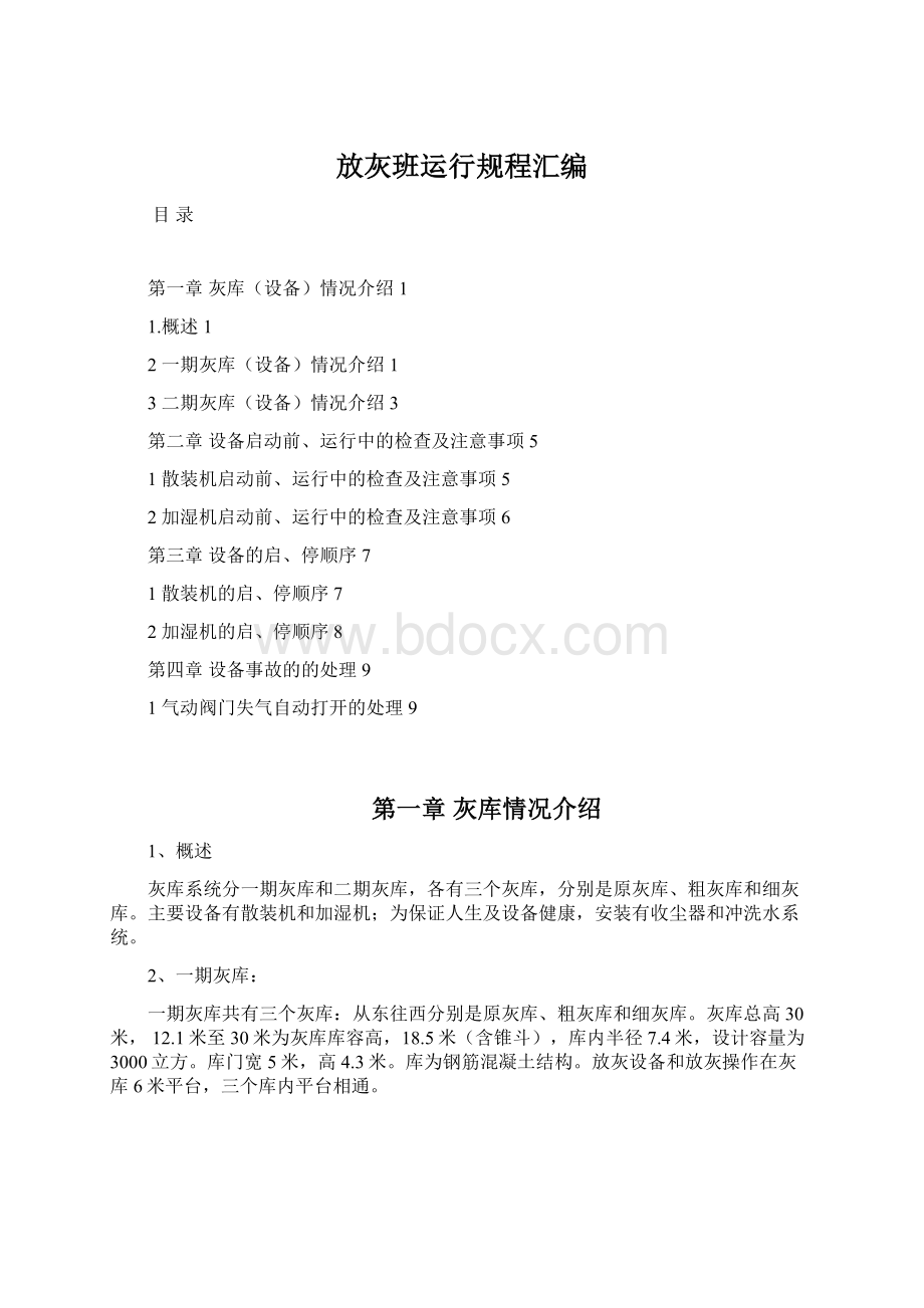 放灰班运行规程汇编Word文档下载推荐.docx