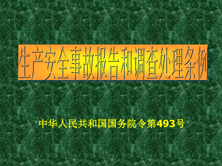 国务院493号令安全生产事故报告和处理条例PPT文档格式.ppt