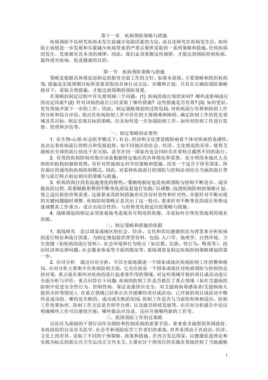 第11章.疾病预防策略与措施(聂绍发).doc