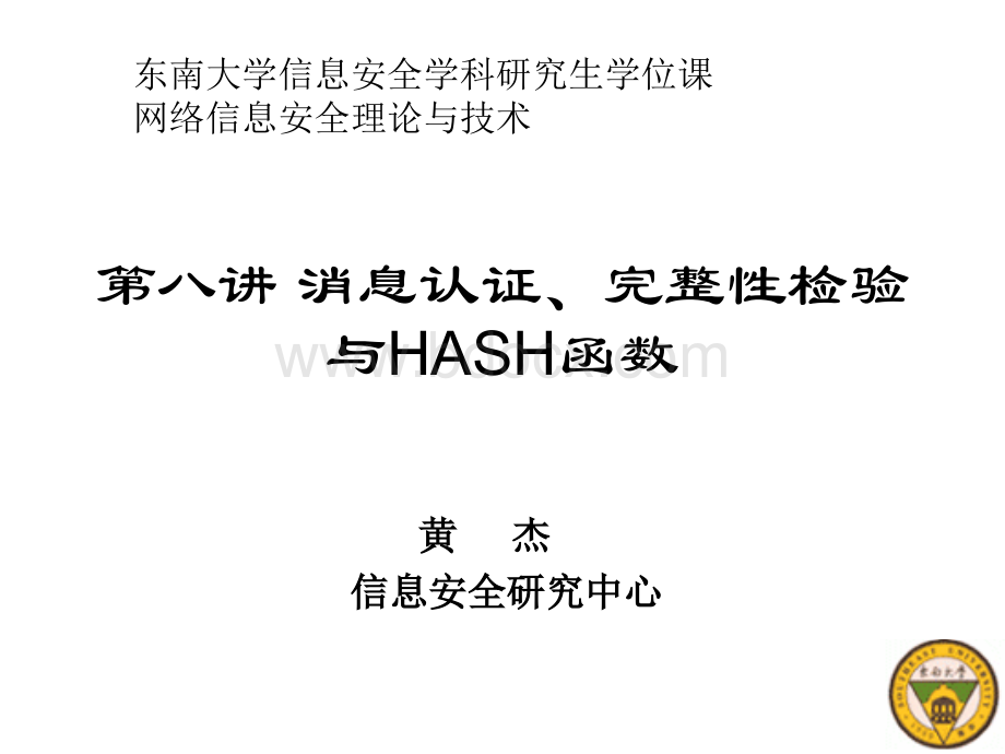 信息安全技术chapter8消息认证、完整性检验与HASH函数.ppt_第1页