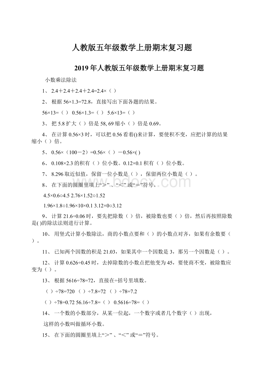 人教版五年级数学上册期末复习题Word格式.docx