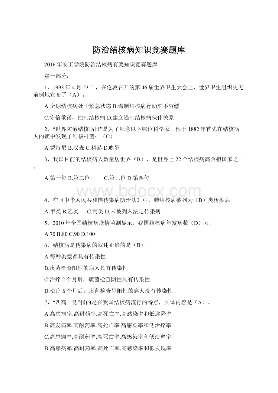 防治结核病知识竞赛题库Word下载.docx