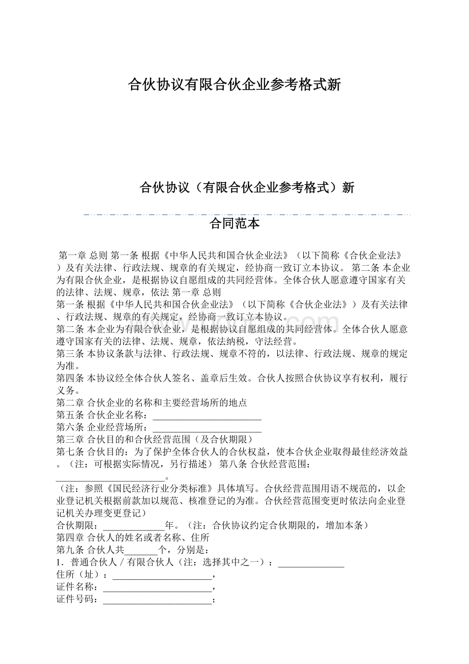 合伙协议有限合伙企业参考格式新.docx_第1页