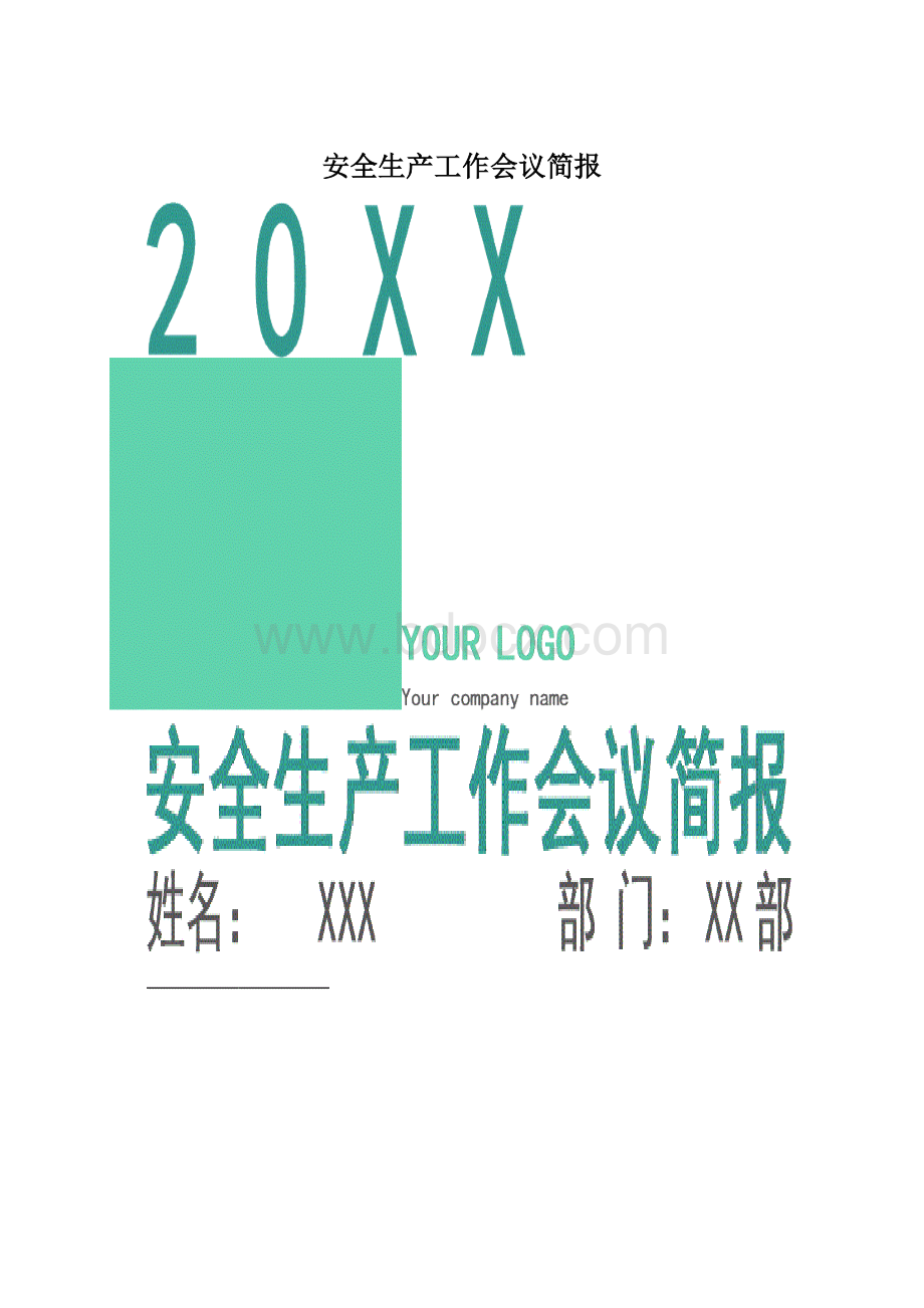 安全生产工作会议简报文档格式.docx_第1页