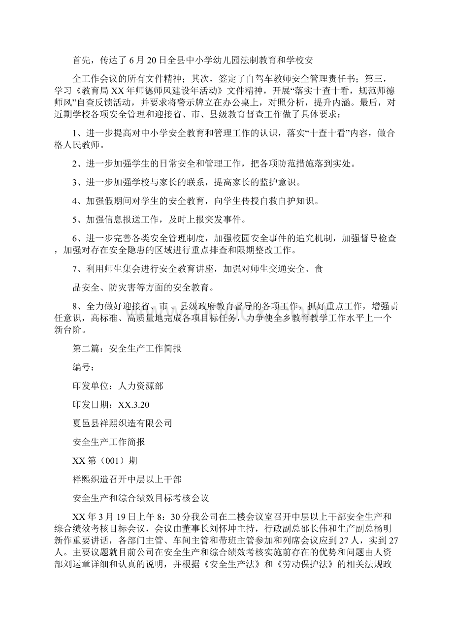 安全生产工作会议简报文档格式.docx_第3页