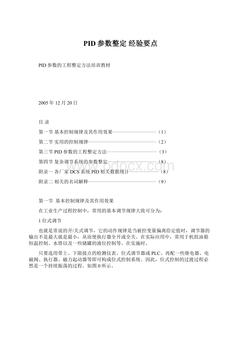 PID参数整定 经验要点Word格式文档下载.docx_第1页