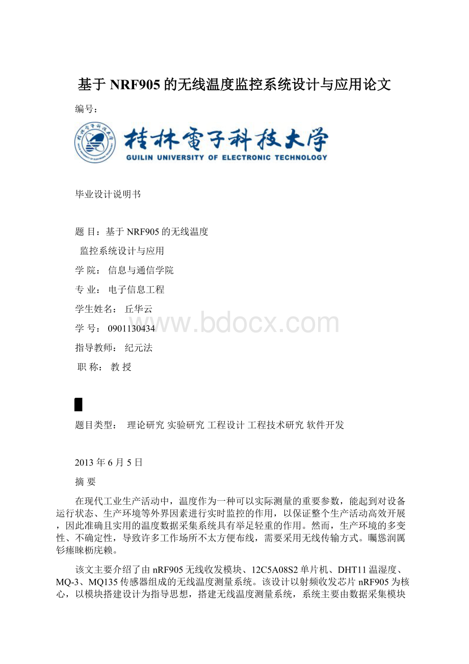 基于NRF905的无线温度监控系统设计与应用论文Word格式文档下载.docx