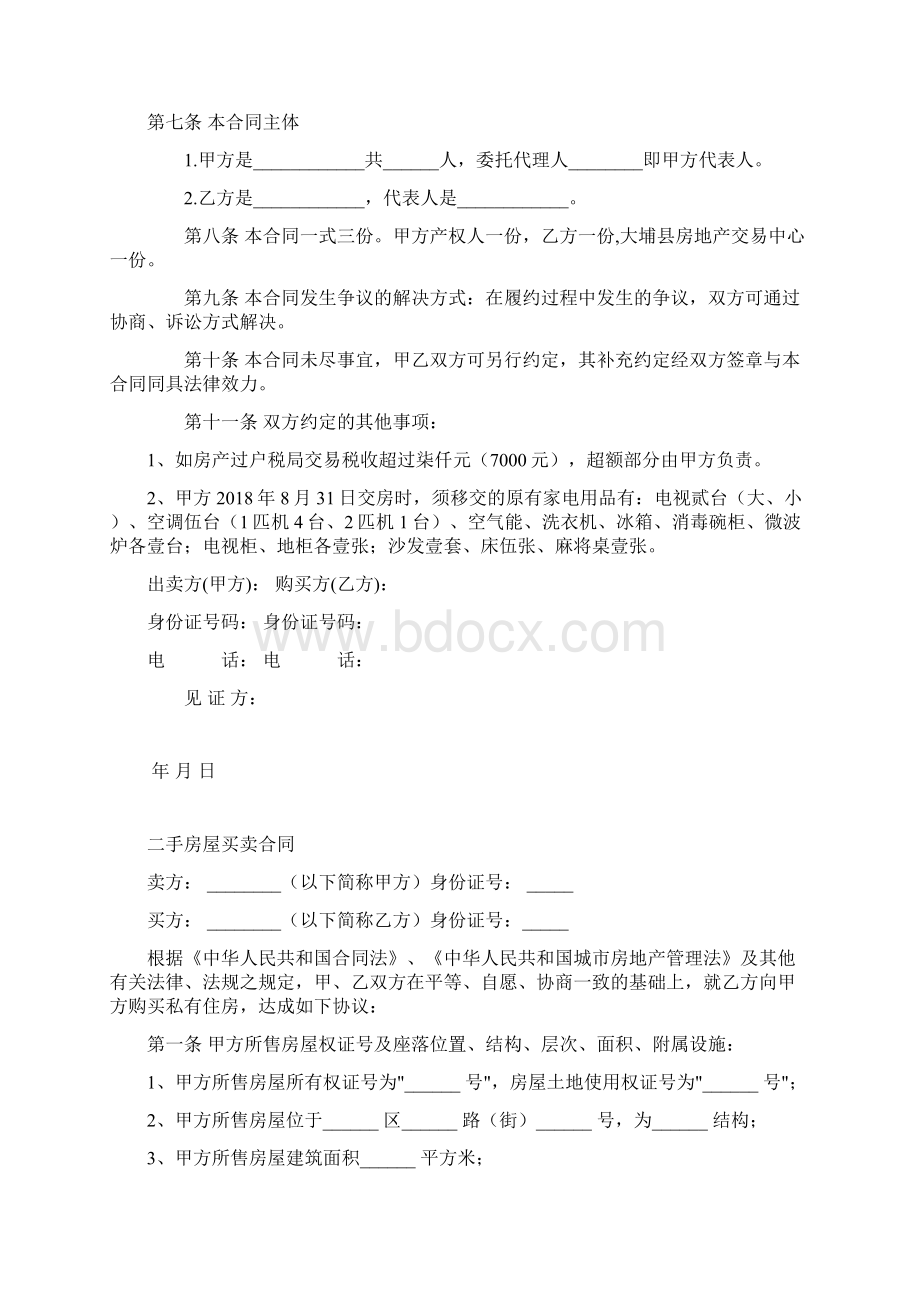 标准二手房买卖合同范本Word下载.docx_第2页