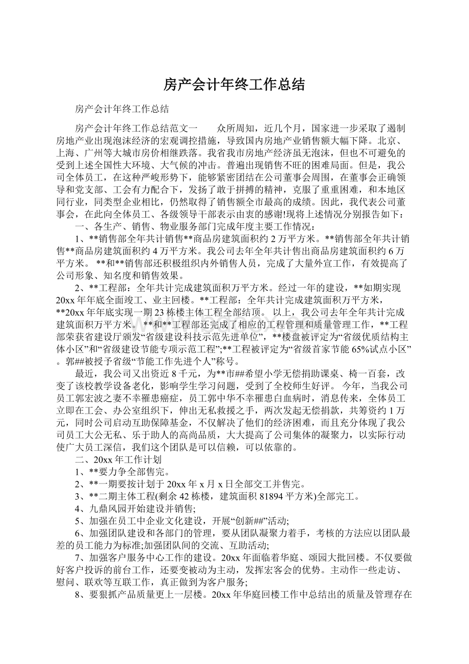 房产会计年终工作总结.docx