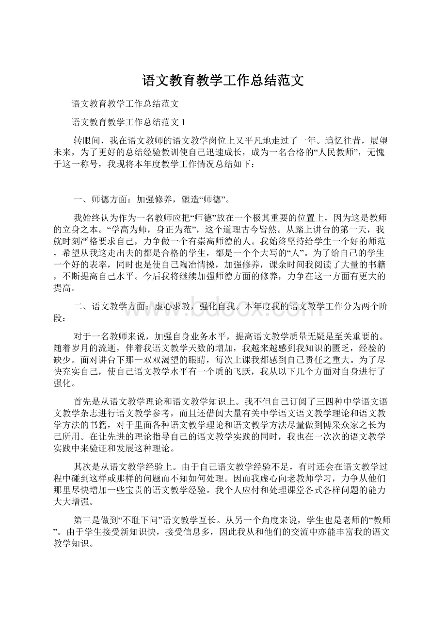 语文教育教学工作总结范文.docx_第1页