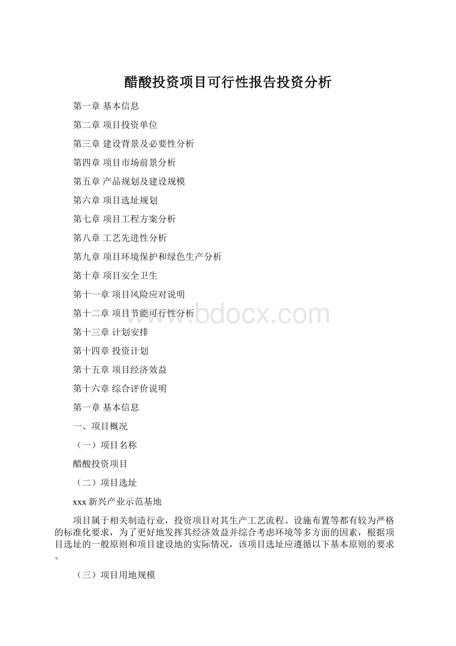 醋酸投资项目可行性报告投资分析.docx