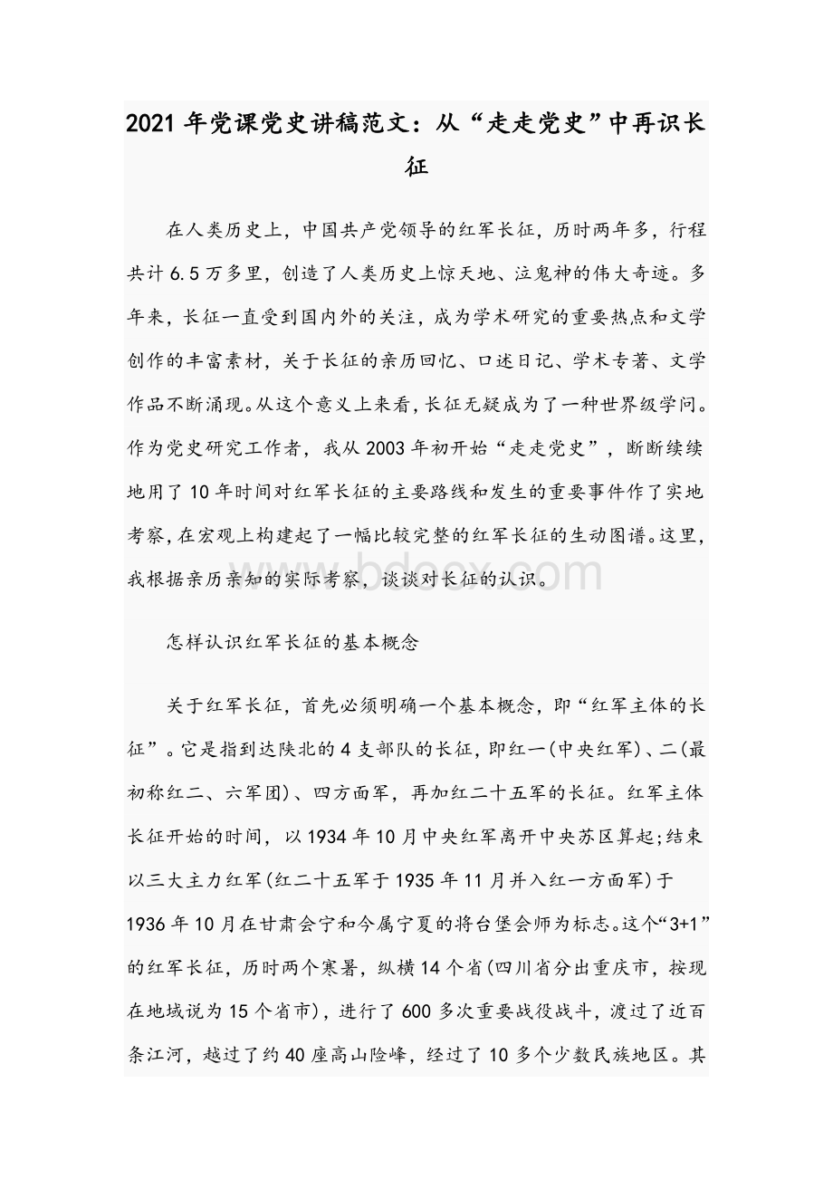 2021年党课党史讲稿范文：从“走走党史”中再识长征.docx