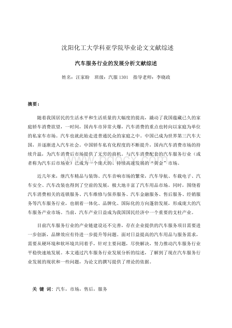 汽车服务行业的发展分析文献综述.docx